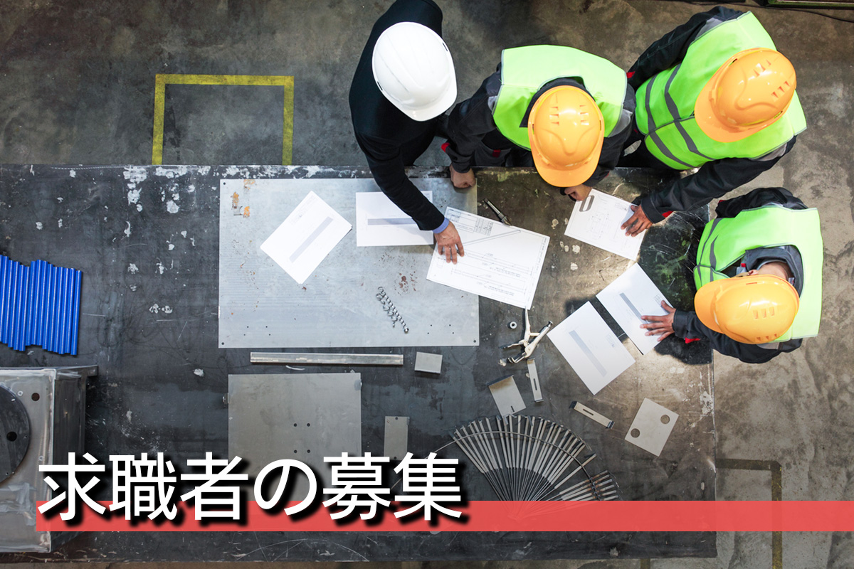 求職者の募集