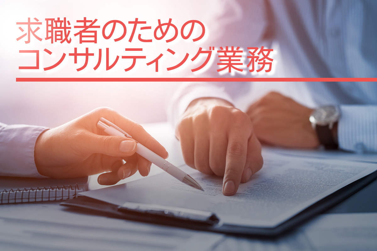 求職者のためのコンサルティング業務