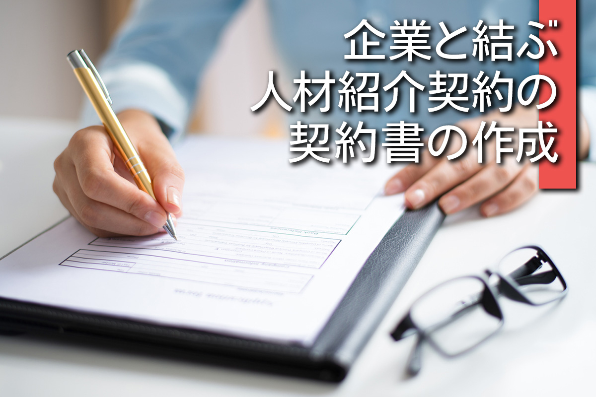 企業と結ぶ人材紹介契約の契約書の作成