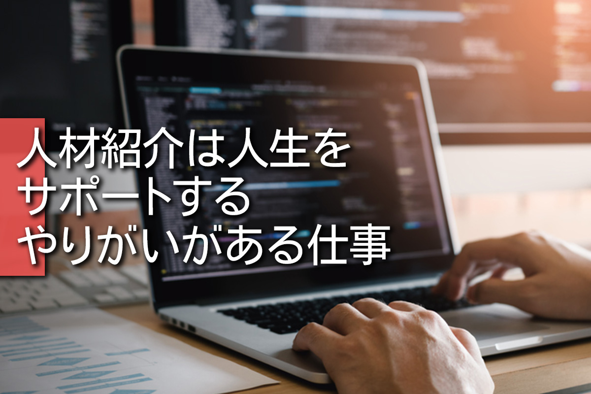 人材紹介は人生をサポートするやりがいがある仕事