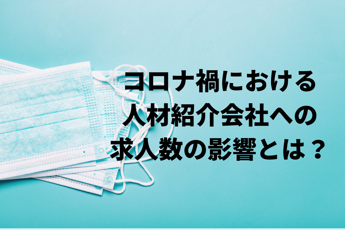 【73.6%が減少と回答】コロナ禍における、人材紹介会社への求人数の影響とは?