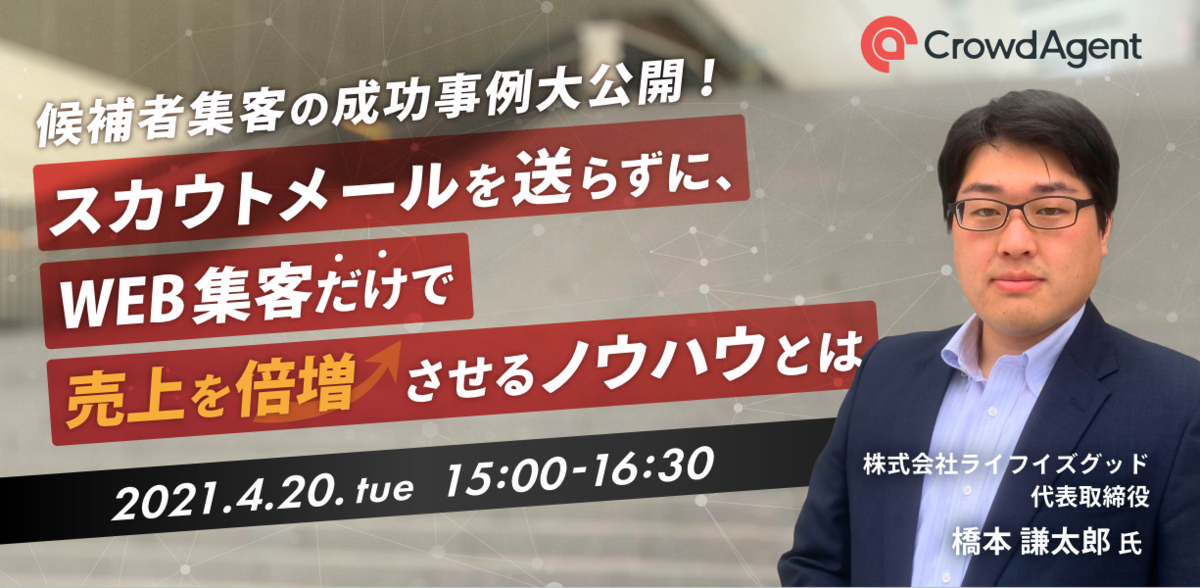 【候補者集客の成功事例大公開！】 スカウトメールを送らずに、WEB集客だけで売上を倍増させるノウハウとは