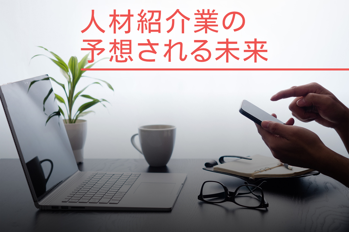 人材紹介業の予想される未来