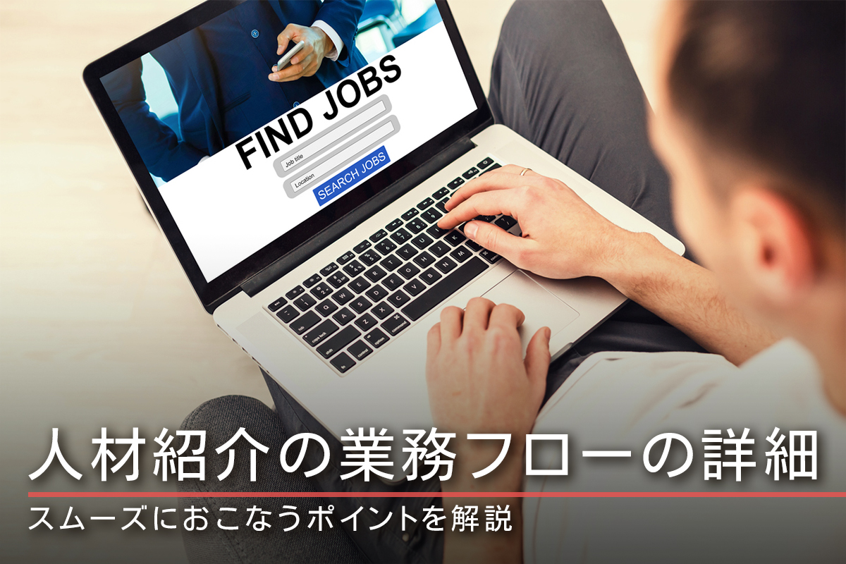 人材紹介の業務フローの詳細｜スムーズにおこなうポイントを解説