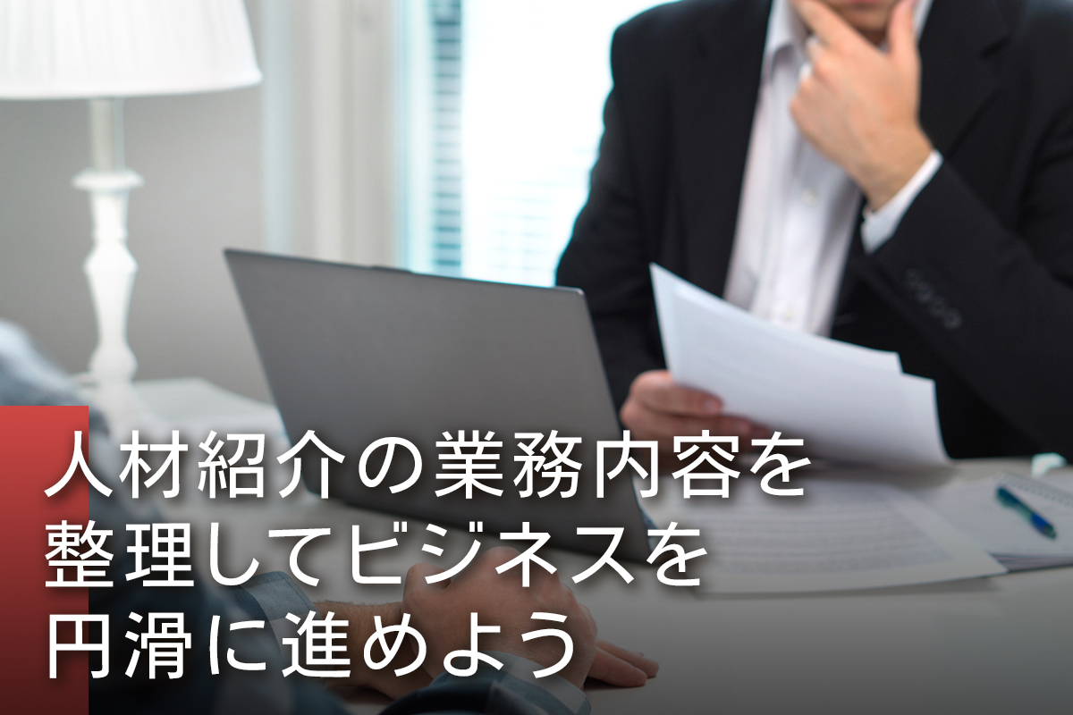 人材紹介の業務内容を整理してビジネスを円滑に進めよう