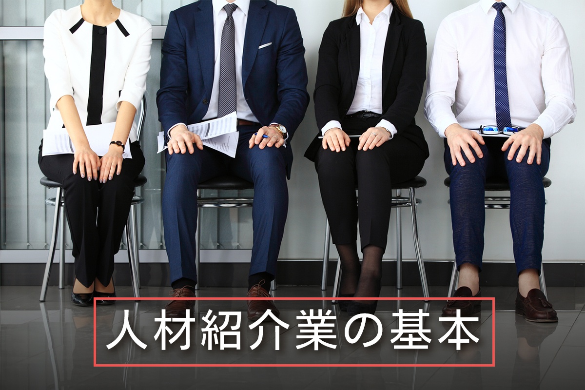 人材紹介業の基本