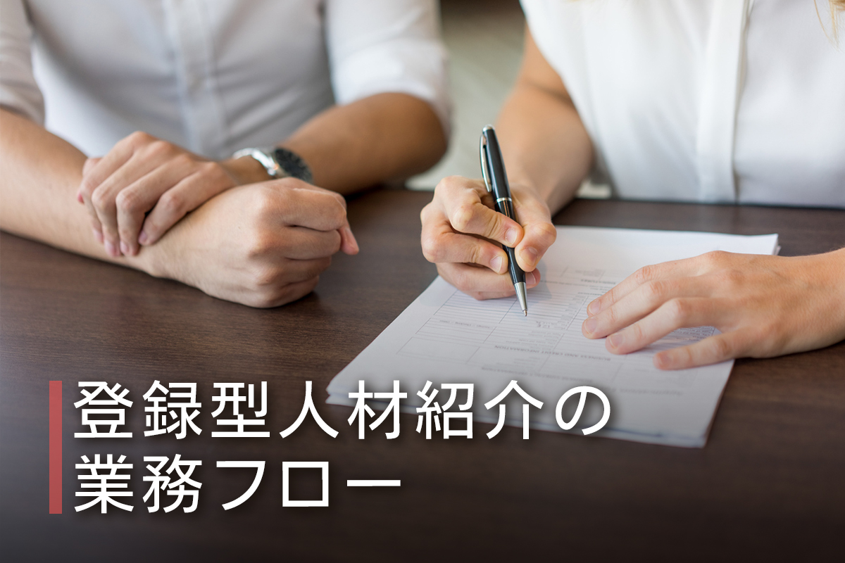 登録型人材紹介の業務フロー