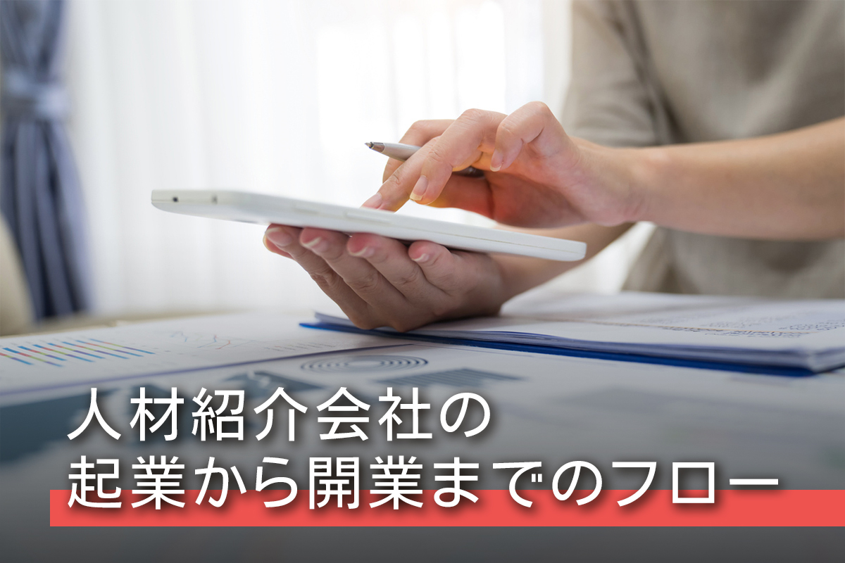 人材紹介会社の起業から開業までのフロー