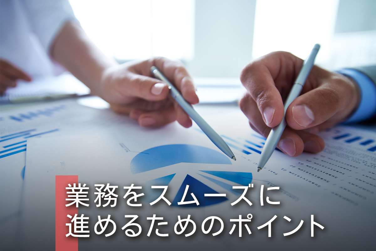 業務をスムーズに進めるためのポイント