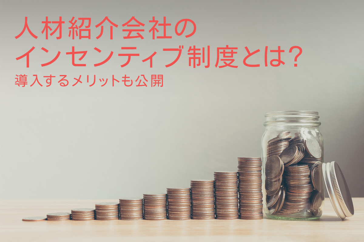 人材紹介会社のインセンティブ制度とは？導入するメリットも公開