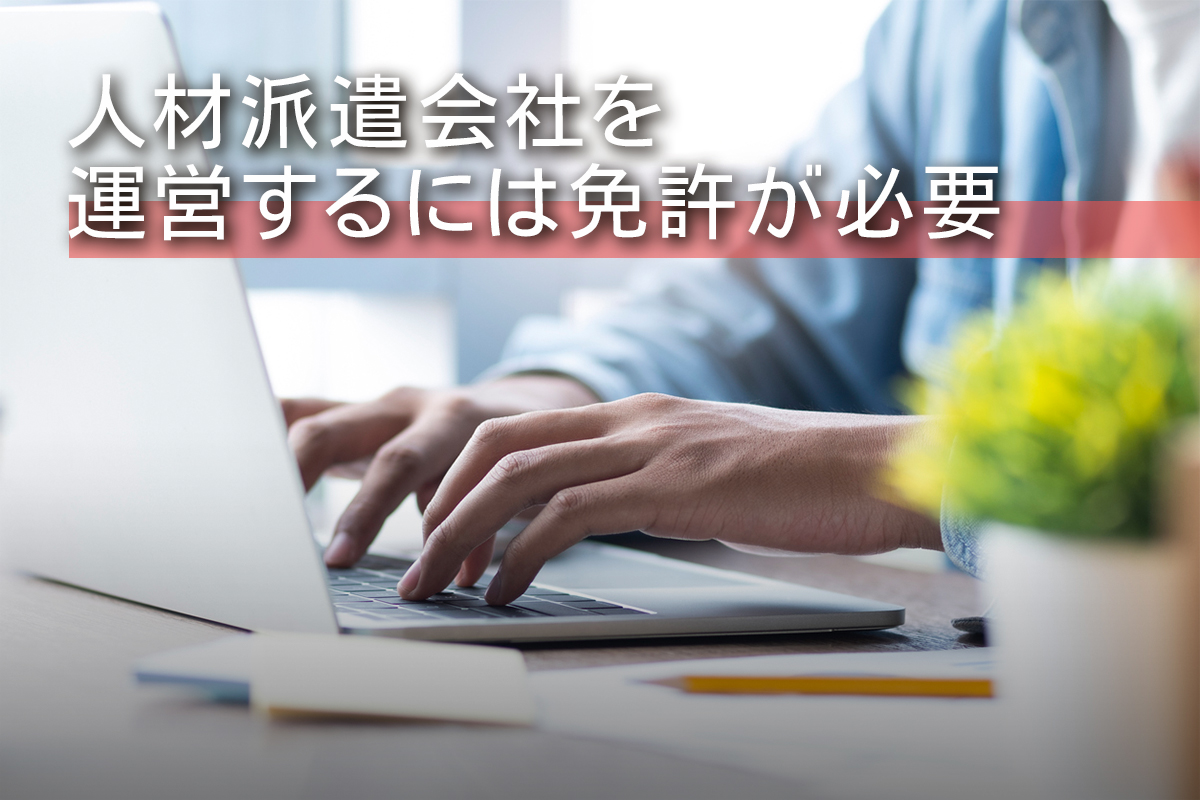 人材派遣会社を運営するには免許が必要