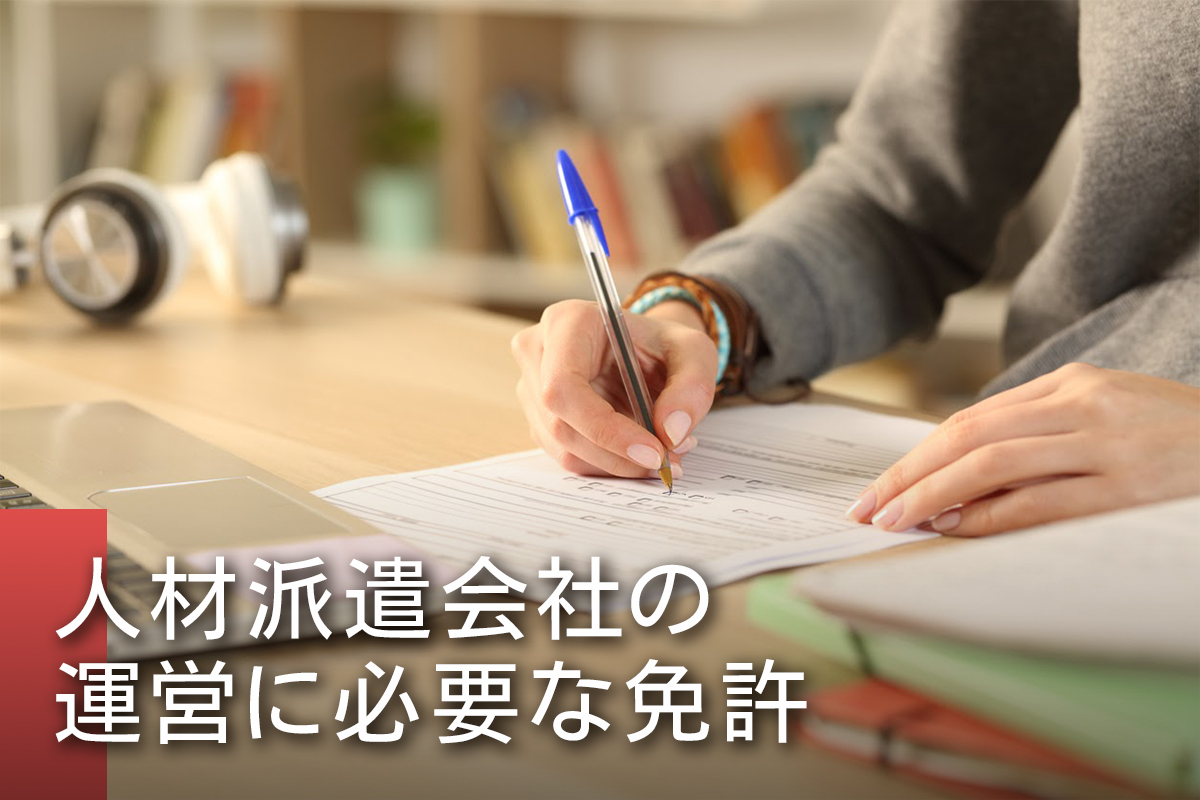 人材派遣会社の運営に必要な免許