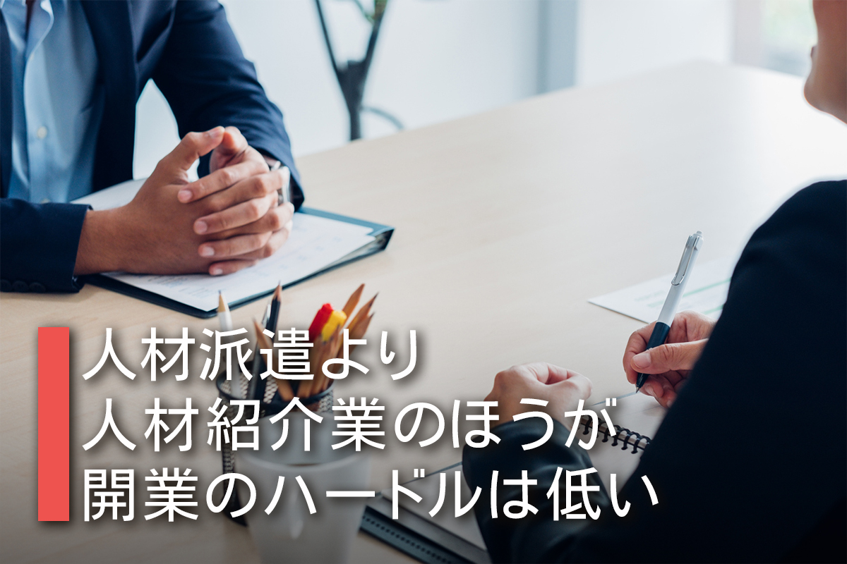 人材派遣より人材紹介業のほうが開業のハードルは低い