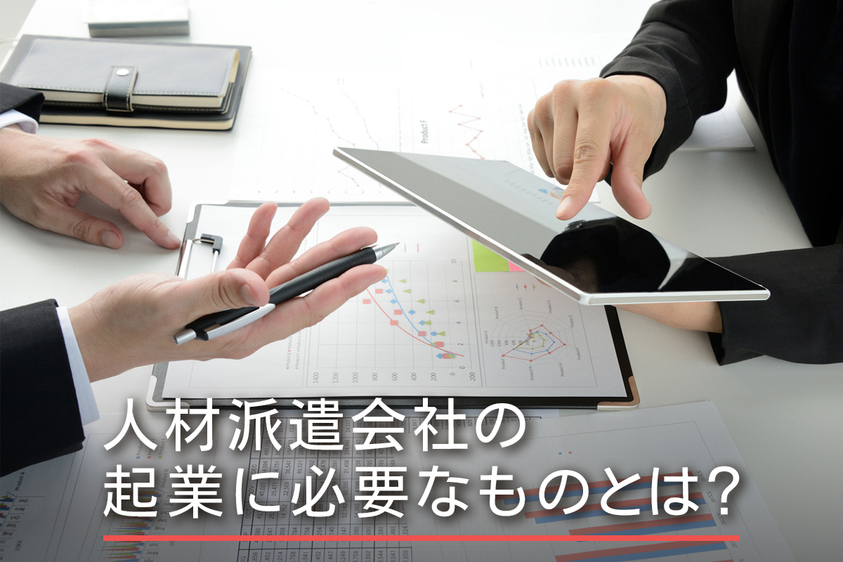 人材派遣会社の起業に必要なものとは？