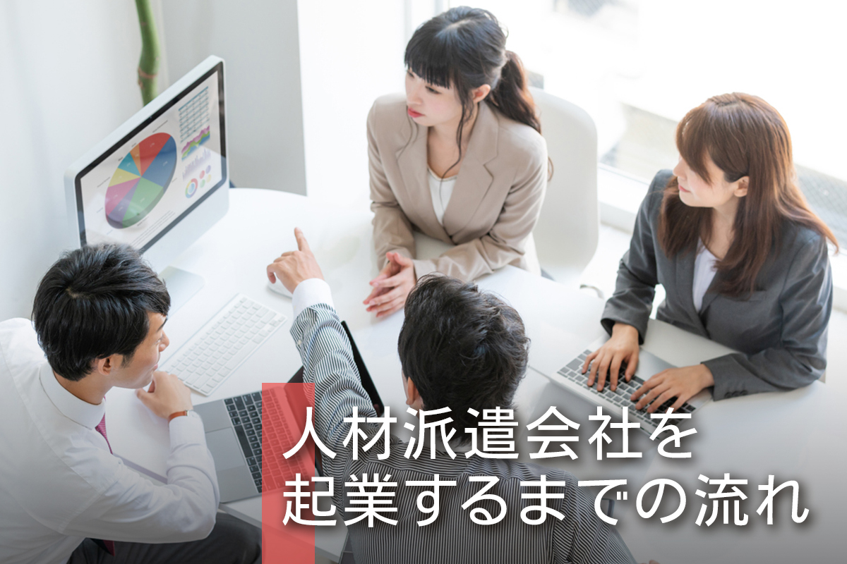 人材派遣会社を起業するまでの流れ