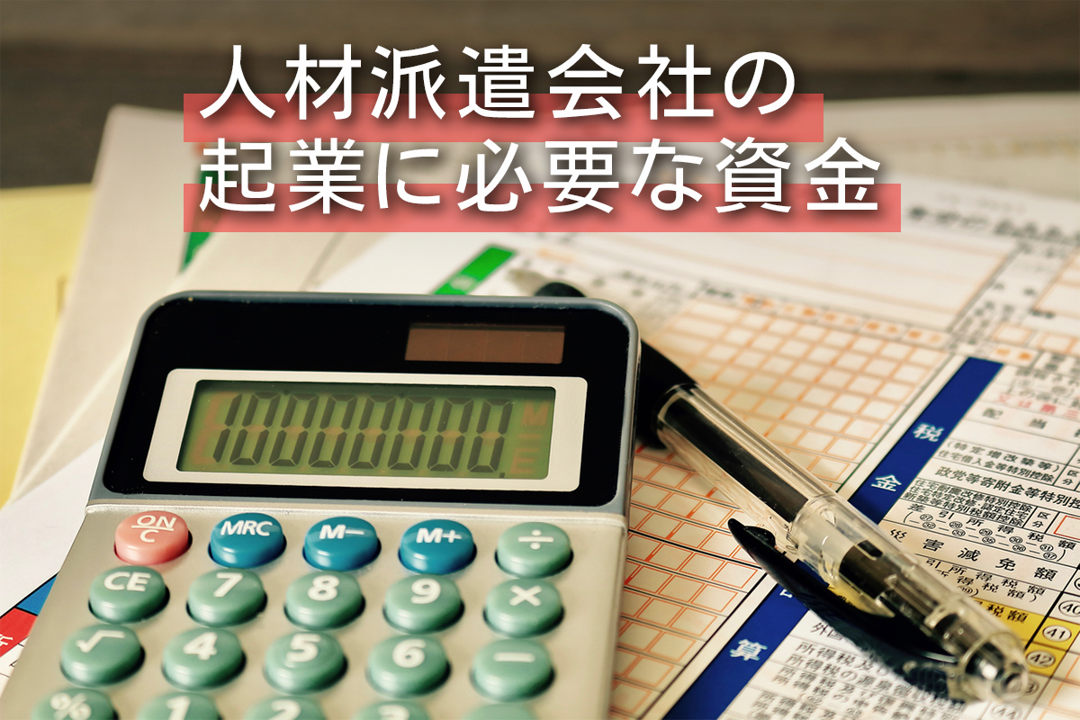 人材派遣会社の起業に必要な資金