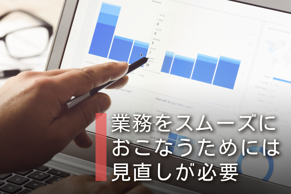 業務をスムーズおこなうためには見直しが必要