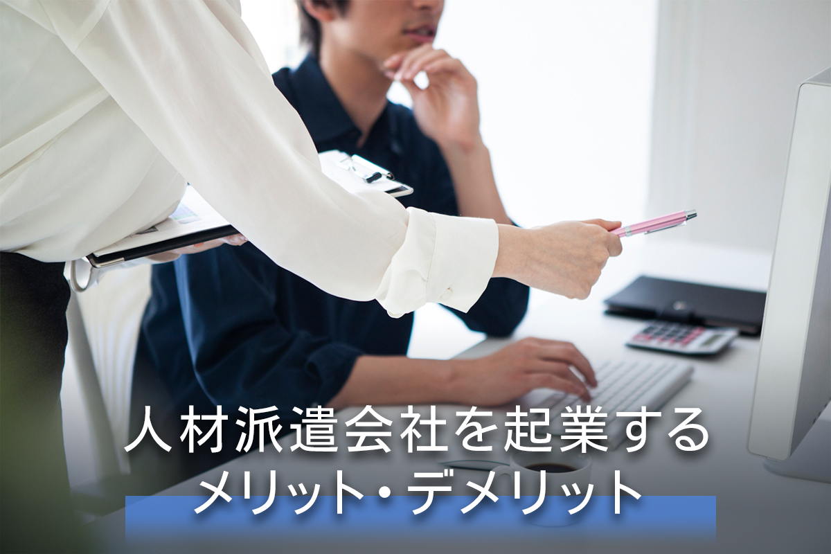 人材派遣会社を起業するメリット・デメリット