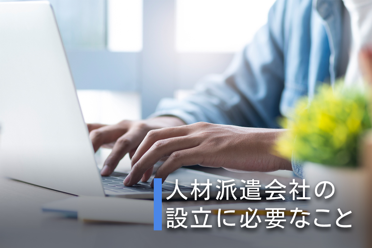 人材派遣会社の設立に必要なこと