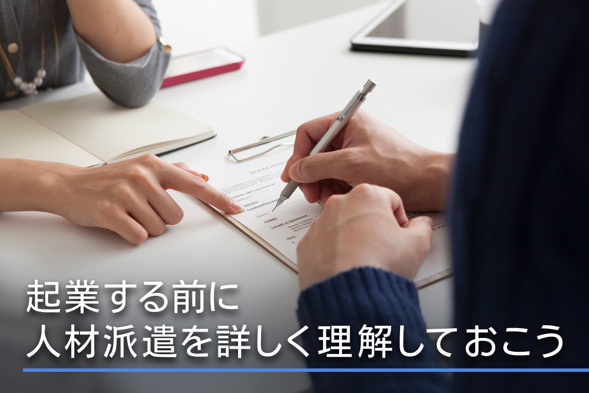 起業する前に人材派遣を詳しく理解しておこう