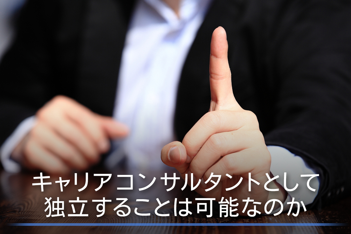 キャリアコンサルタントが 独立 起業 する前にしておくべき事 出来る事 キャリアコンサルタントドットネット