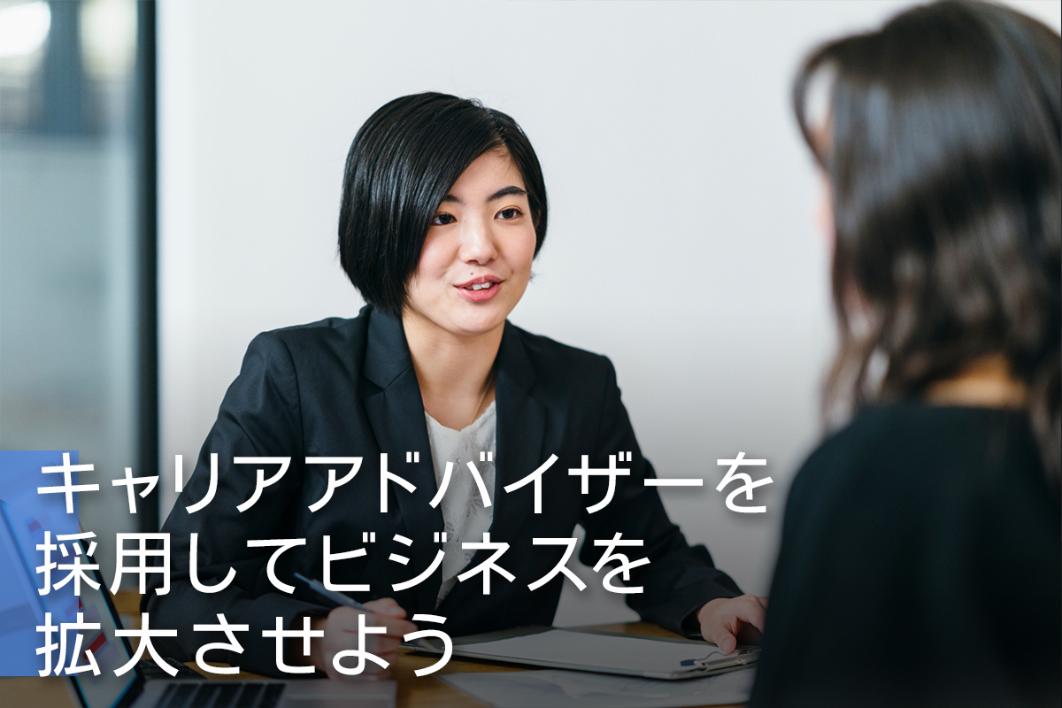 キャリアアドバイザーを採用してビジネスを拡大させよう