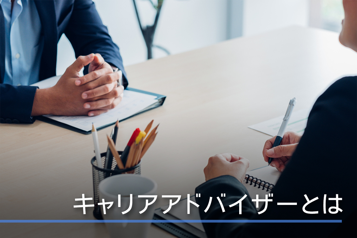 キャリアアドバイザーとは