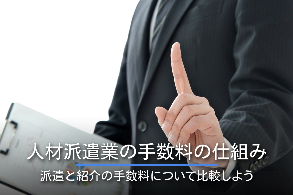 人材派遣業の手数料の仕組み｜派遣と紹介の手数料について比較しよう