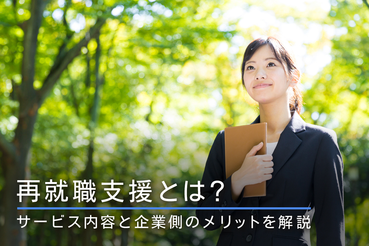 再就職支援とは？サービス内容と企業側のメリットを解説