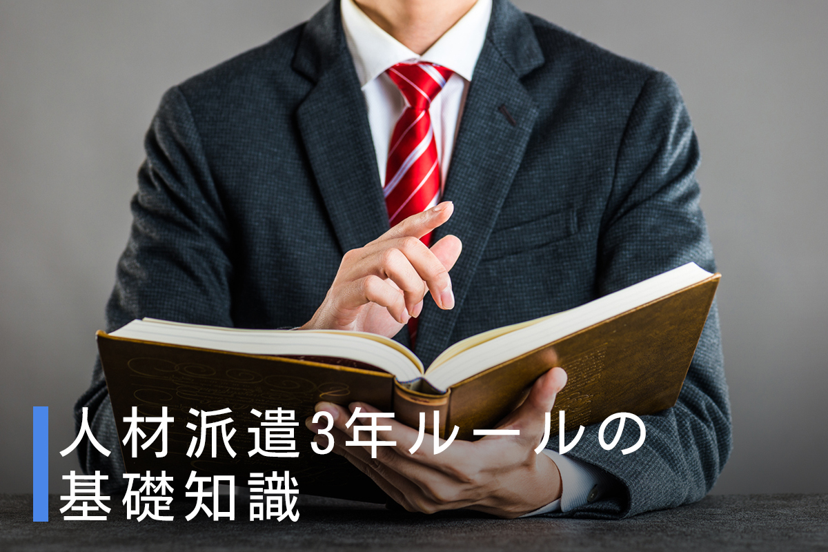 人材派遣3年ルールの基礎知識と対処方法