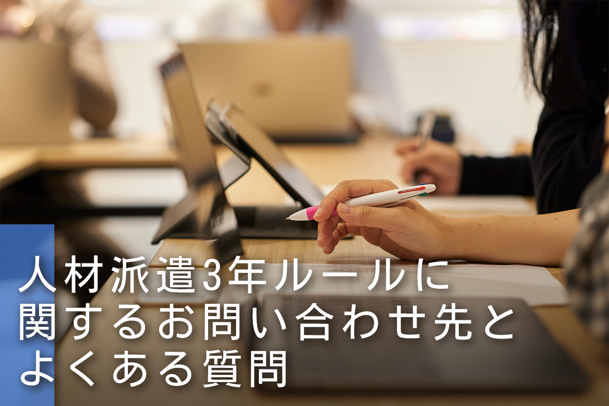 人材派遣３年ルールに関するお問い合わせ先とよくある質問