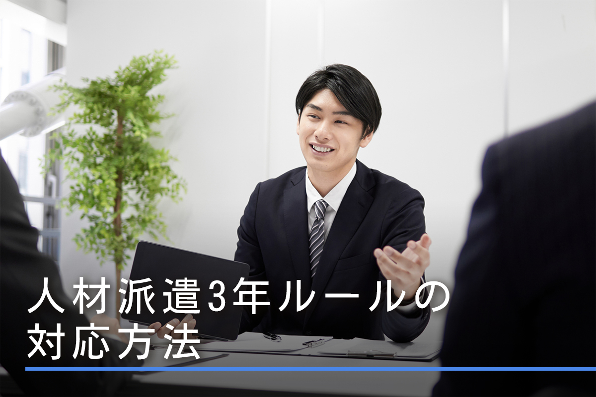 人材派遣3年ルールの対応方法