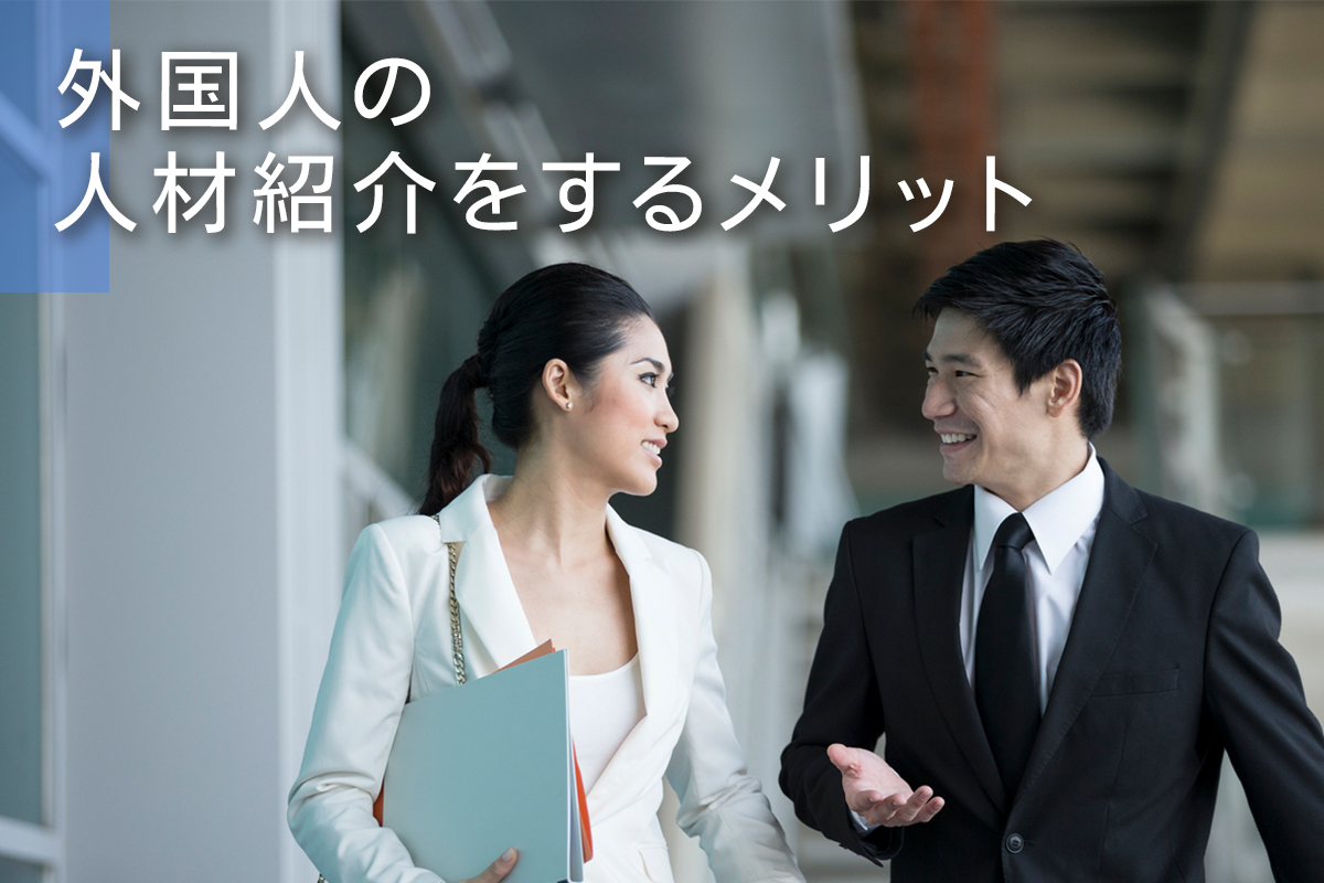 外国人の人材紹介をするメリット