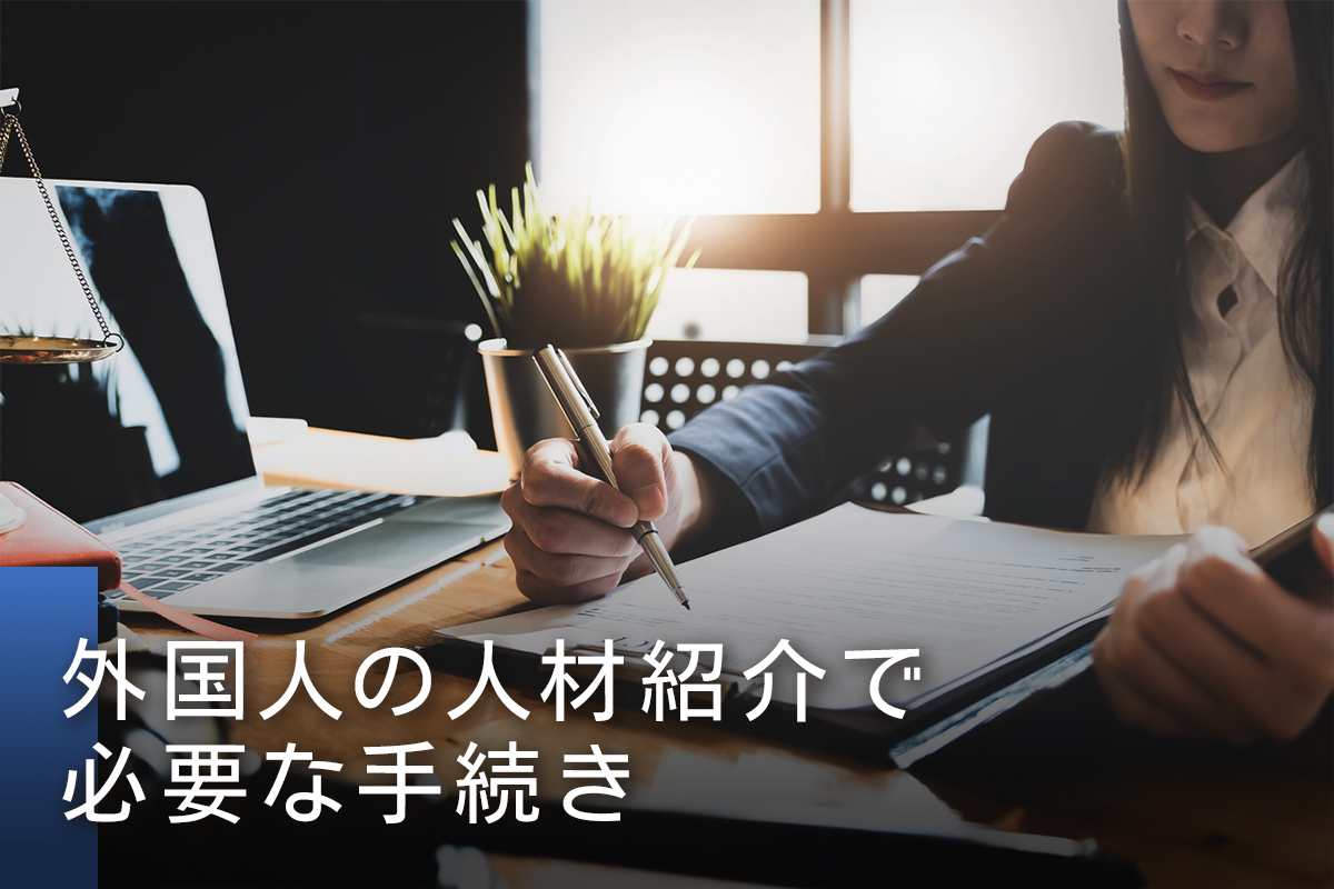 外国人の人材紹介で必要な手続き