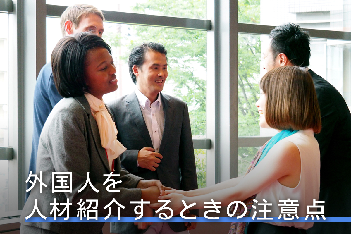 外国人を人材紹介するときの注意点