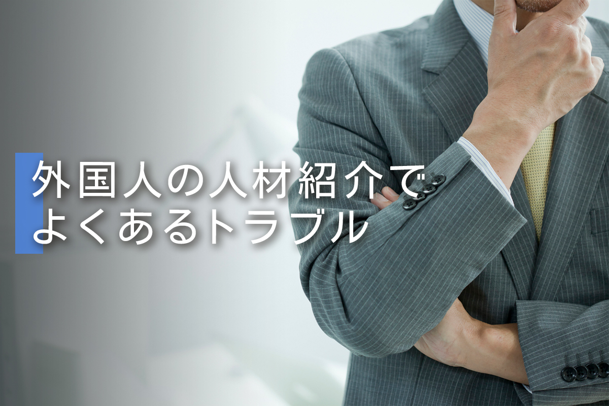外国人の人材紹介でよくあるトラブル