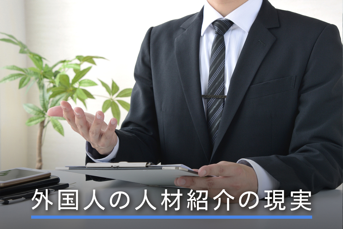 外国人の人材紹介の現実