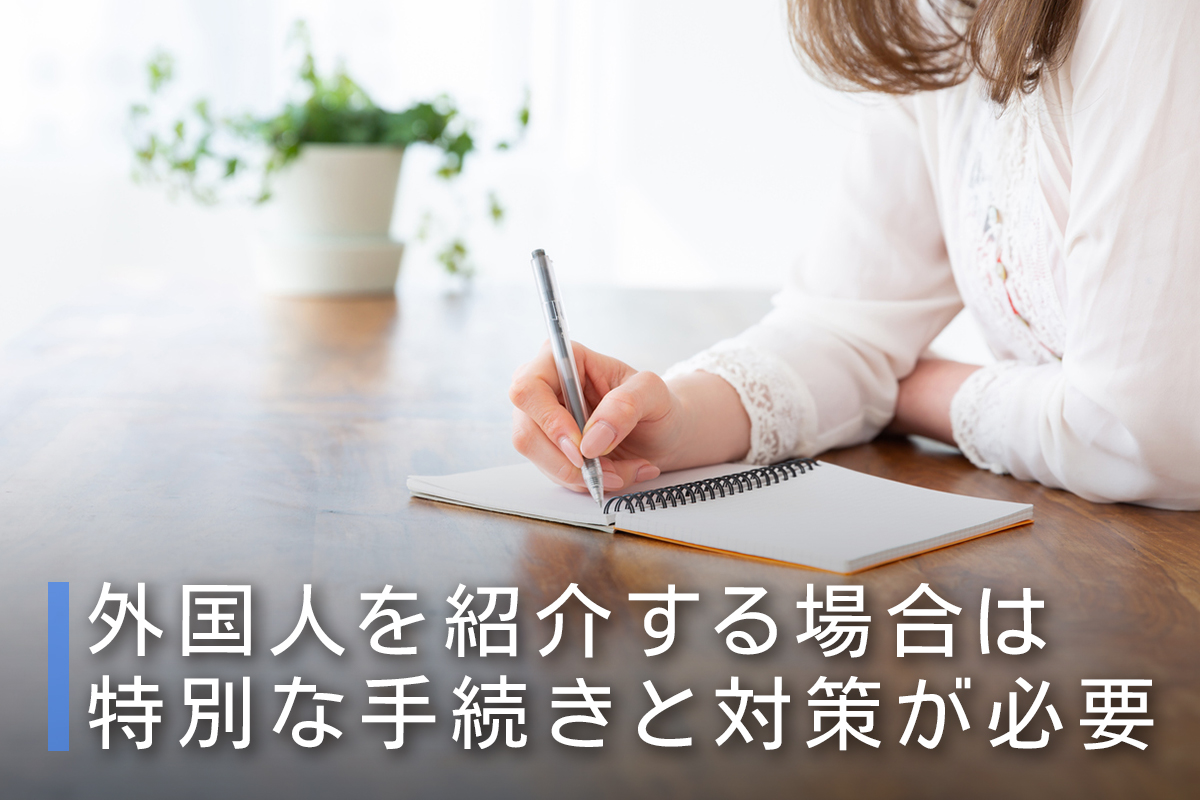 外国人を紹介する場合は特別な手続きと対策が必要