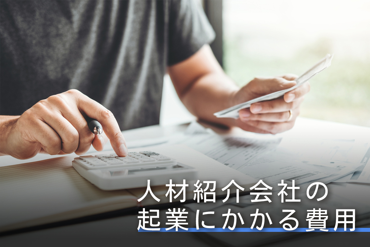 人材紹介会社の起業にかかる費用