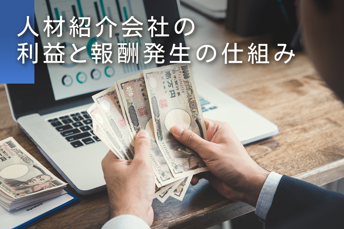 人材紹介会社の利益と報酬発生の仕組み