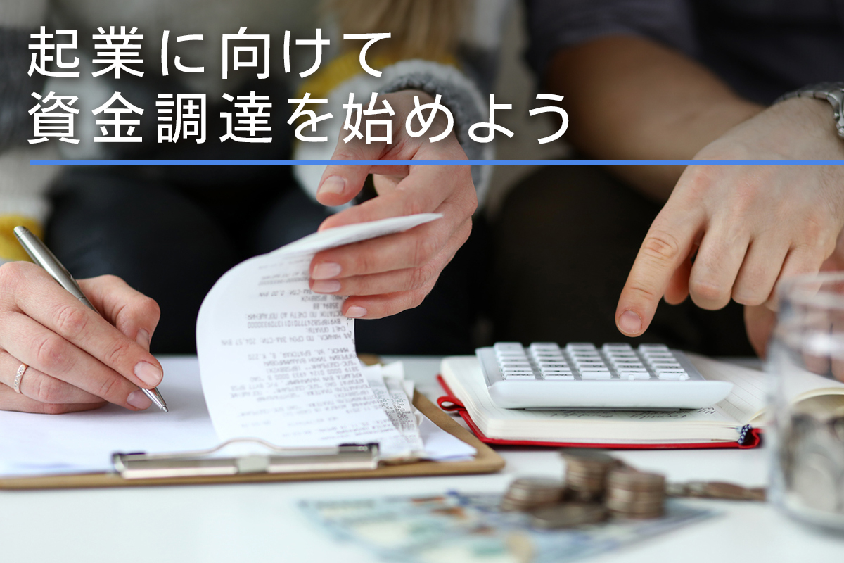 起業に向けて資金調達を始めよう