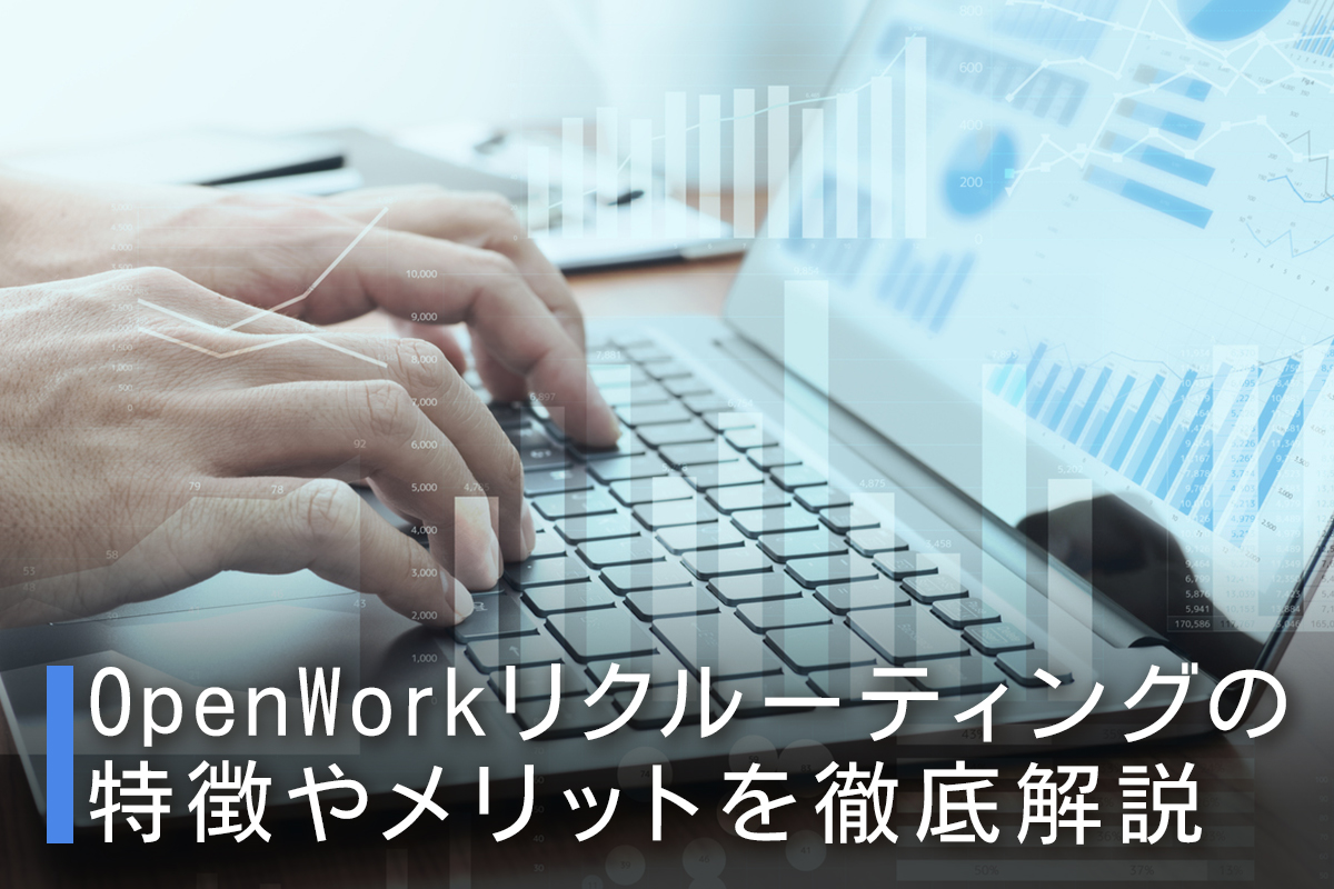 OpenWorkリクルーティングの特徴やメリットを徹底解説