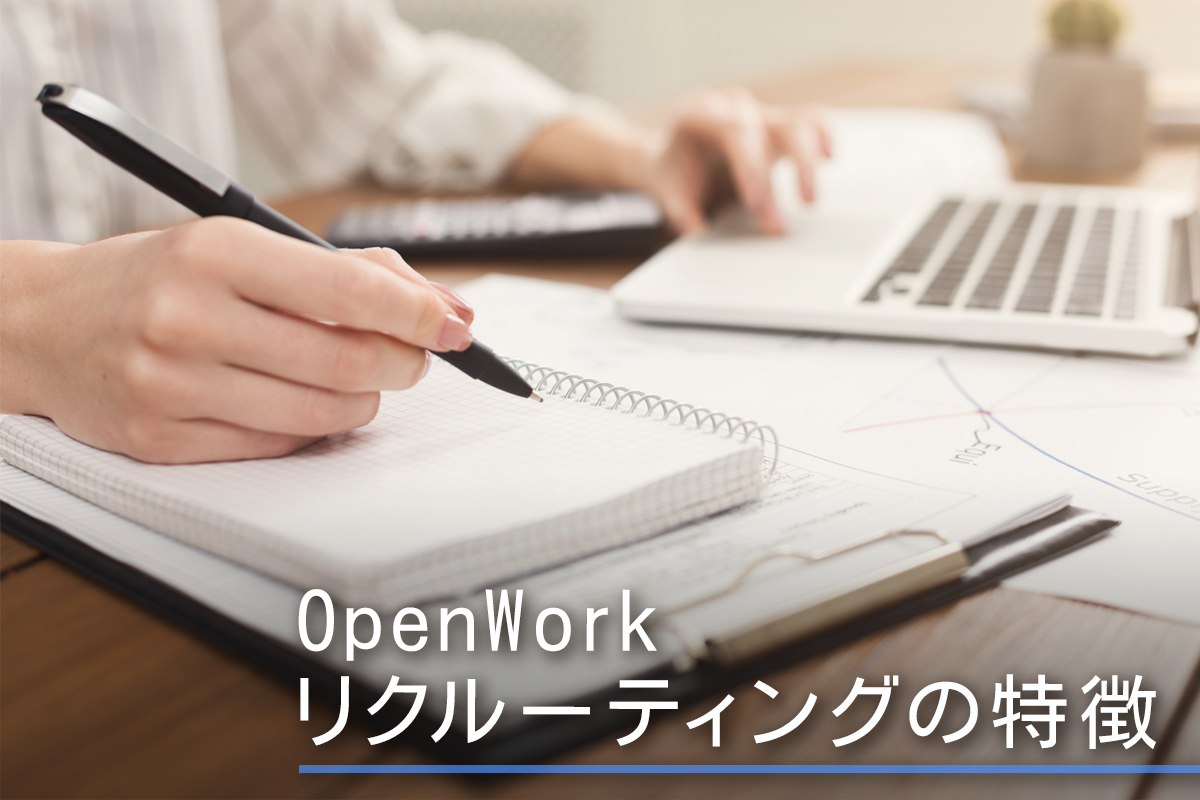 OpenWorkリクルーティングの特徴