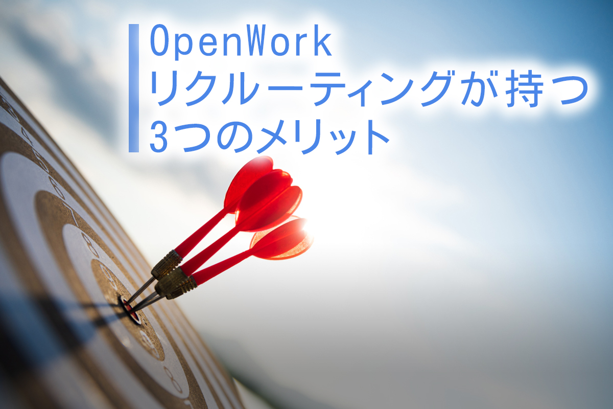 OpenWorkリクルーティングが持つ3つのメリット