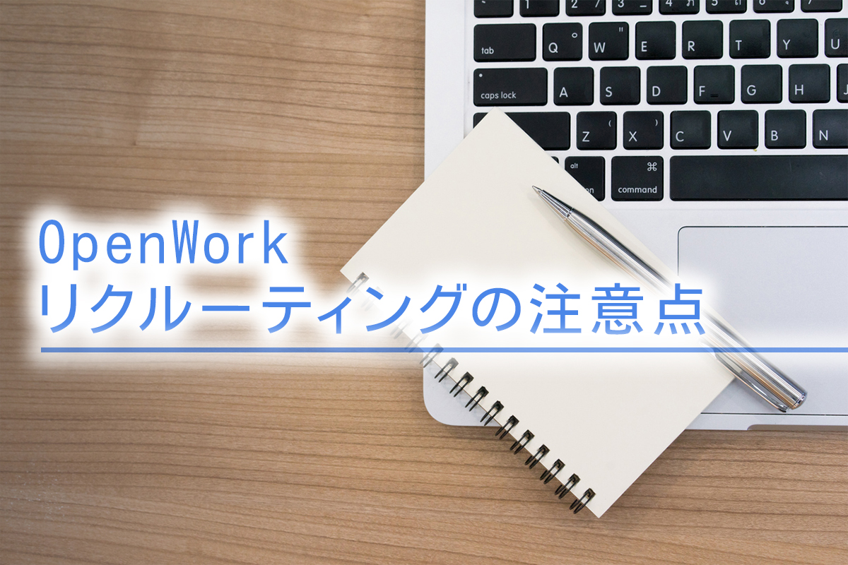 OpenWorkリクルーティングの注意点