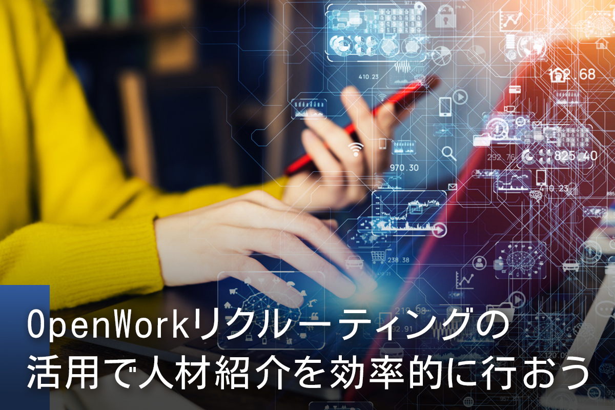 OpenWorkリクルーティングの活用で人材紹介を効率的に行おう