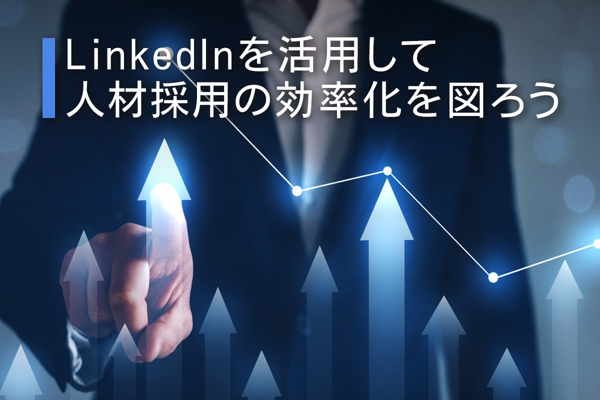 LinkedInを活用して人材採用の効率化を図ろう