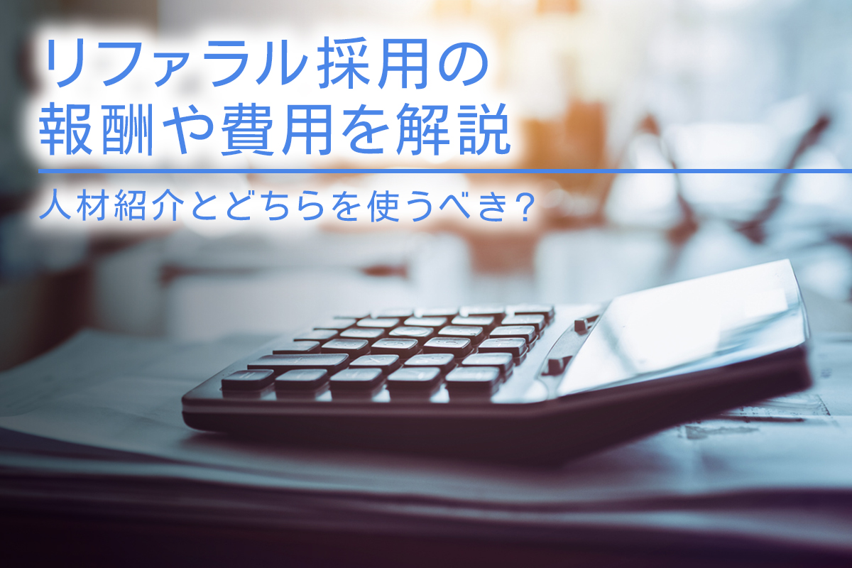 リファラル採用の報酬や費用を解説｜人材紹介とどちらを使うべき？