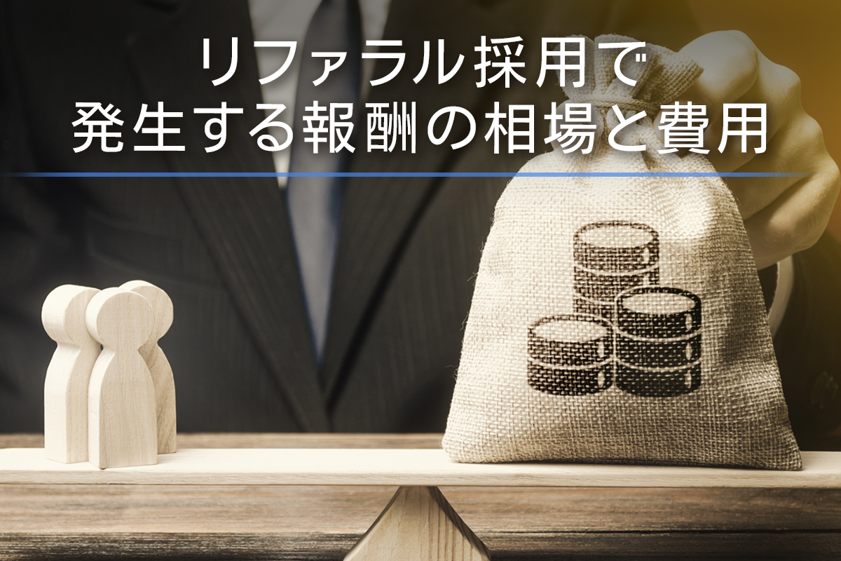 リファラル採用で発生する報酬の相場と費用