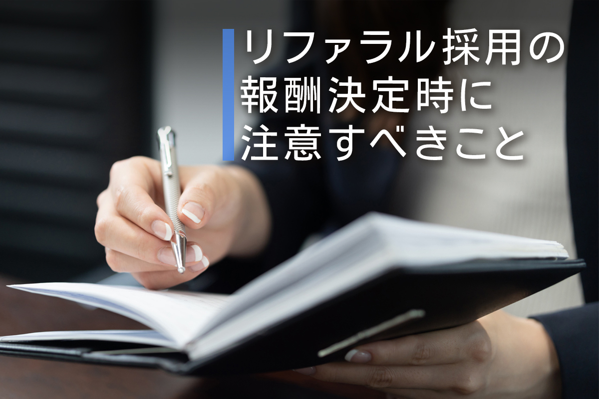 リファラル採用の報酬決定時に注意すべきこと